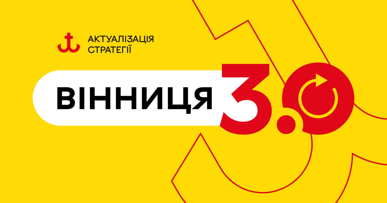 Вінницька міська рада запрошує жителів громади долучитися до  Ради зі стратегічного розвитку Вінницької МТГ